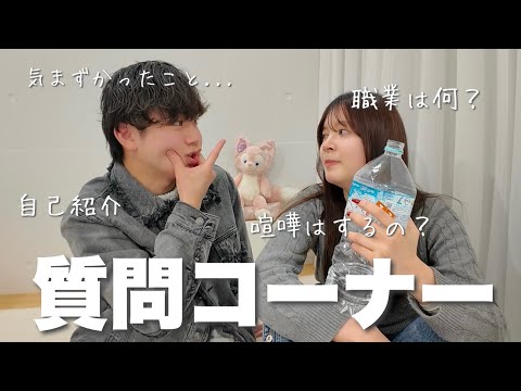 【初心】同棲カップルの私たちについて赤裸々に話しました
