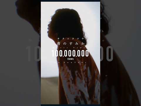 “Where Our Blue Is” MV hits 100 million streams on YouTube!!!! / 「青のすみか」MVがYouTubeで1億回再生突破!! #shorts