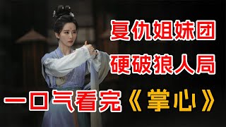 一口气看完刘诗诗最新剧《掌心》全集：复仇姐妹团，硬破狼人局！