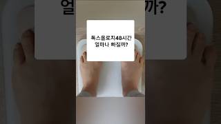 48시간 디톡스! 얼마나 빠질까?