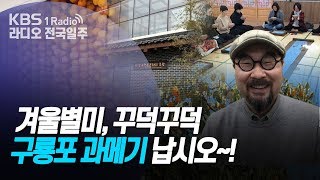 [라디오 전국일주] 191120 겨울별미, 꾸덕꾸덕 구룡포 과메기 납시오~!