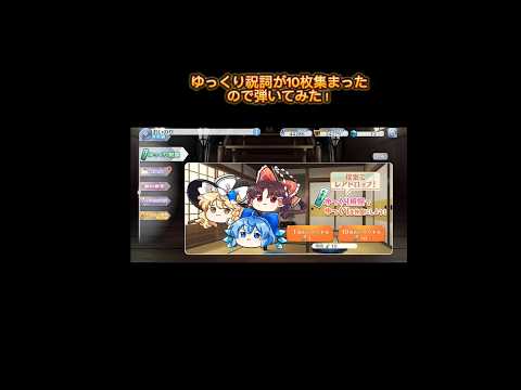ゆっくり祝詞10連分引いてみた！！#shorts #short #東方ロストワード #東方ロスワ