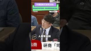 不滿協商又扯柯文哲！黃國昌爆氣回嗆柯建銘：找檢察官關說超丟臉｜NOWnews