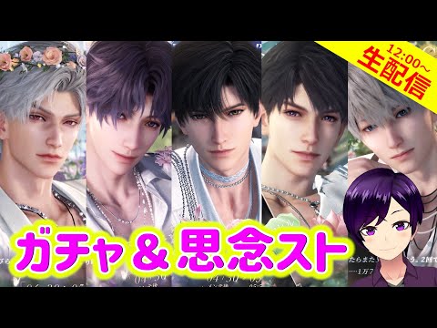 【恋と深空】5人全員お迎えしてハピハピな花園キス思念をじっくり堪能すっぞ！！【乙女ゲーム実況 生配信 合同ガチャ＆思念ストーリー回】 #恋と深空 #恋と深空実況