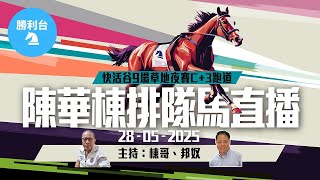 《勝利台》陳華棟排隊馬直播 │ 2025年05月28日 │ 谷草9場夜馬賽事C+3跑道 │ 主持：棟哥、邦奴《勝利台》