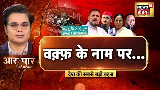 Aar Paar With Amish Devgan | Waqf Board Amadment Bill | Owaisi | Akhilesh | Amit Shah | UP
