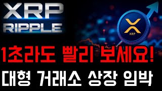 1초라도 빨리 봐야 합니다! 대형 거래소 상장 임박 코인