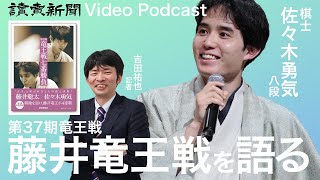 【本音トーク】将棋棋士・佐々木勇気八段が登場！藤井聡太竜王との竜王戦を語り尽くす！【読売新聞VideoPodcast】