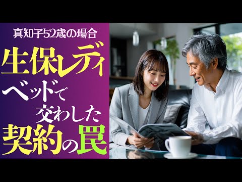 【シニア恋愛】身体で結んだ契約？「いえ、肌をなぞったサインは本物の愛でした…」生保レディ52歳の場合