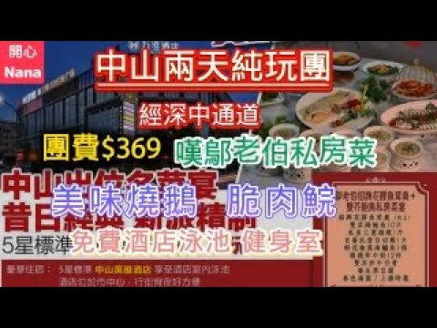 [中山兩天純玩團]深中通道/團費$369/嘆鄔老伯私房菜/美味燒鵝/脆肉鯇/免費酒店泳池健身室/中山美食/港車北上/澳車北上覓食