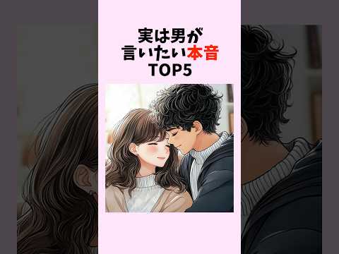 実は男が言いたい本音TOP5　#shorts #恋愛 #恋愛心理学 #恋愛テクニック #雑学 #モテる方法