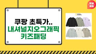 내셔널지오그래픽 키즈 패딩 사용 후기 및 스타일링 팁!
