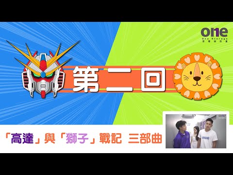 「高達 」vs 「獅子」 戰記 三部曲之二｜至尊迷你倉｜one storage