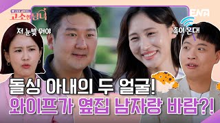 핏줄이 다른 아들, 가슴으로 키우는 아빠 | 리얼 로맨스 고소한 남녀 | EP01 | ENA 채널 | 매주 화요일 저녁 8시 40분 방송