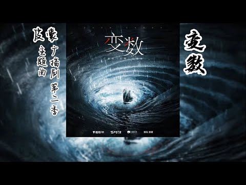 潭石原著《皮囊》广播剧 第二季 主题曲《变数》