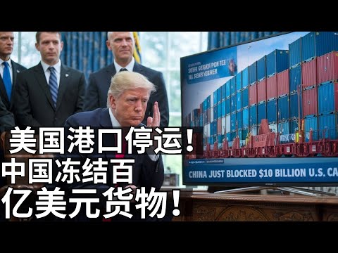 中国封锁美国港口——高达100亿美元的货物被冻结！特朗普震惊，贸易战全面爆发，中美关系骤然紧张，全球市场陷入混乱，供应链遭重创，华盛顿措手不及，事态急剧升级！