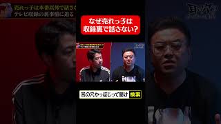 なぜ売れっ子は収録裏で話さない？