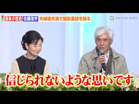 佐藤浩市、吉永小百合の夫役に「信じられない」父・三國連太郎さんに続き親子2代で共演　映画『てっぺんの向こうにあなたがいる』 完成報告会見