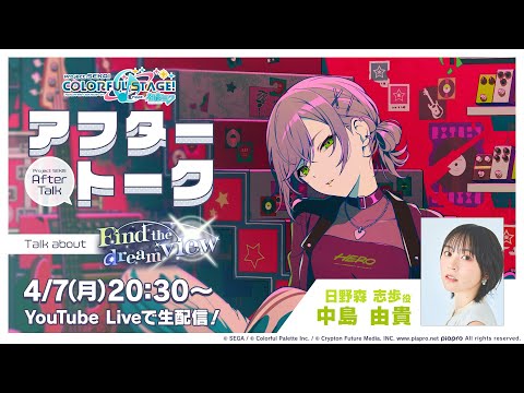 プロセカアフタートーク Find the dream view編