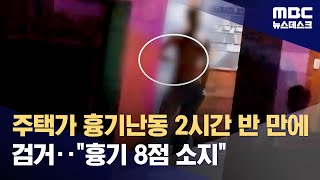 주택가 흉기난동 2시간 반 만에 검거‥"흉기 8점 소지" (2023.08.27/뉴스데스크/MBC)