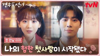 [첫 만남 티저] 위험(?)할 정도로 잘생긴 추영우에게 한눈에 반해버린 조이현👀💗 운명도 뒤바꿀 첫사랑이 시작됐다! #견우와선녀 EP.0