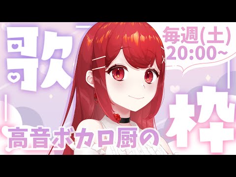 【#歌枠／KARAOKE】固定歌枠～～春にまつわる歌を歌いたい🌸🎤 #愛薔薇りい #VTuber