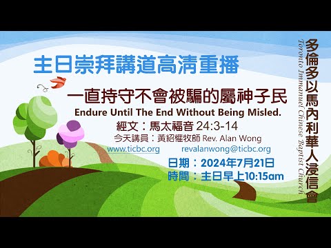 2024-07-21 主日講道高清重播 - 4K ： 一直持守不會被騙的屬神子民 (上)  (Subtitled 含字幕)