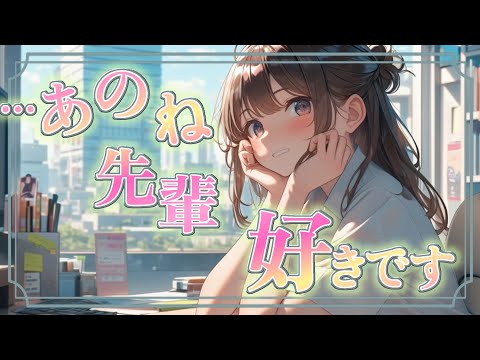 【甘々】普段生意気な後輩が異動を知った途端、やけに素直になってきて…？【ASMR/男性向け/シチュエーションボイス】