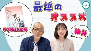 最近のおすすめ！タブレット純さん『ムクの祈り』と舞台『138億年未満』