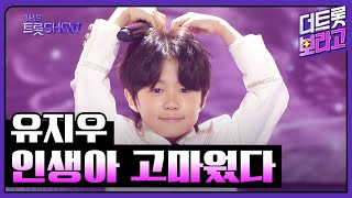 유지우, 인생아 고마웠다 (원곡:조항조) | 더 트롯쇼 250414
