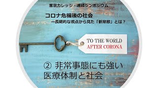 連続シンポジウム「コロナ危機後の社会」②非常事態にも強い医療体制と社会