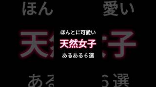 天然女子あるある！#恋愛心理学 #恋愛診断 #恋愛傾向 #天然女子