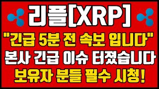 [리플 전망] 리플 본사 긴급속보 터졌습니다! 보유자 분들 무조건 필수 시청!!!