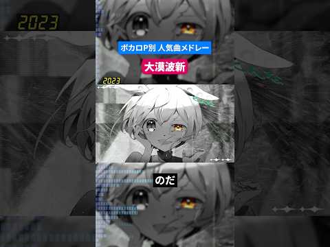 【大漠波新】ボカロP別人気曲メドレー