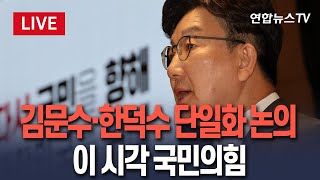 [🔴생중계] 국민의힘 의원총회 속개…김문수·한덕수 단일화 논의 / 연합뉴스TV(YonhapnewsTV)