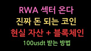 RWA 섹터 뜬다! 실물자산 토큰화의 시대가 온다
