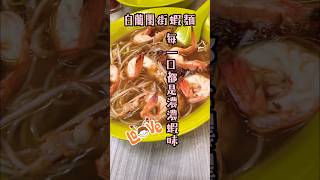 新加坡必吃人氣小吃#白蘭閣街蝦麵🍜每一口都是滿滿蝦味#foodie #新加坡美食#新加坡