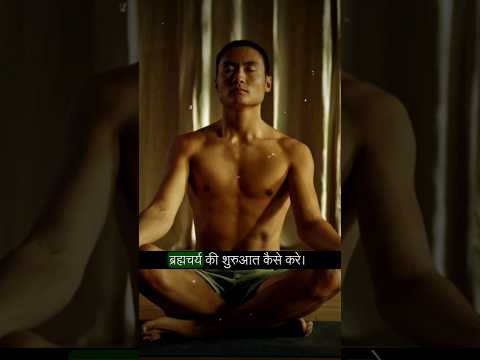 Start Brahmacharya | #brahmacharya #motivation  #brahmacharyabenefits #celibacy #brahmachari #shorts