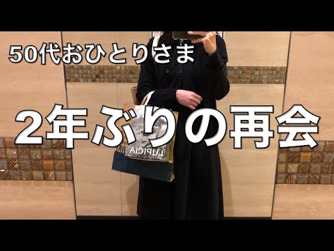 【おひとりさまvlog】コロナ禍2年ぶりの再会☕️🫖