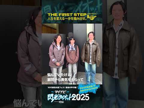 【#マイナビ閃光ライオット2025】人生を変える一歩を踏み出せ！！！ THE FIRST STEP supported by #ドクターマーチン 2次審査名古屋③ #shorts