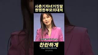 신애라 사춘기자녀거짓말현명한부모의대처