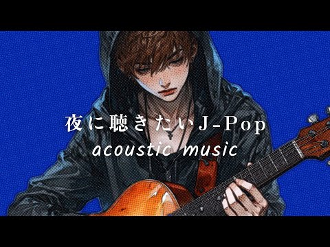 【Playlist】心を癒す夜のJ-Pop | Acoustic Music