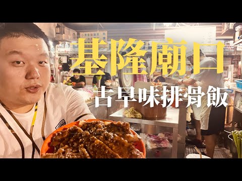 【基隆】樸實無華的古早味滷排骨飯 簡單的配菜吃起來一點都不簡單