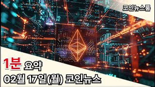 오늘의뉴스 25-02-17(월) #주피터 #JUP토큰 #펌프펀 #모바일앱 #이더리움 #펙트라 #아르헨티나 #리브라