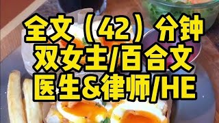【一更到底】雙女主/現代/HE/百合 醫生✖️律師