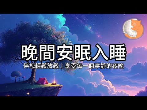 【100%無廣告放鬆音樂】晚間安眠入睡︱伴您輕鬆放鬆，享受每一個寧靜的夜晚︱一小時鋼琴音樂