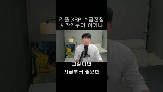 [리플 XRP] 수급전쟁 시작됐다!!! 과연 누가 이길까?