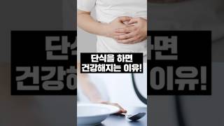굶어야 산다! 단식을 하면 건강해지는 이유. 다이어트에도 도움이 됩니다