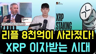 리플 XRP [긴급] 8천억원이 사라졌다! XRP로 이자 받는시대, 드디어 스테이킹 시작되는 이유