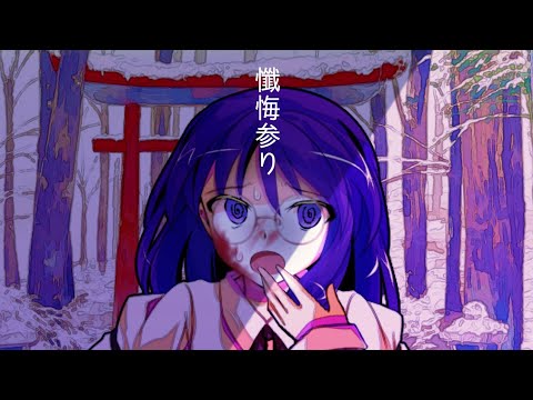【東方改変】懺悔参り/フル【3周年記念PV】